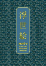 Укиё-э. Искусство японской гравюры