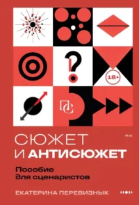 Сюжет и антисюжет: Пособие для сценаристов. Екатерина Перевизнык