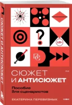 Сюжет и антисюжет: Пособие для сценаристов — изображение 2