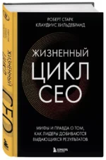 Жизненный цикл CEO. Мифы и правда о том, как лидеры добиваются выдающихся результатов — изображение 2