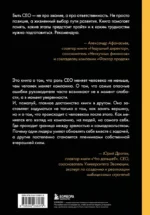 Жизненный цикл CEO. Мифы и правда о том, как лидеры добиваются выдающихся результатов — изображение 3
