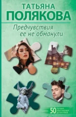 Предчувствия ее не обманули. Татьяна Полякова
