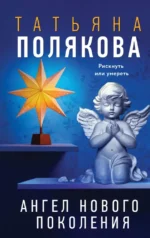 Ангел нового поколения. Татьяна Поялкова