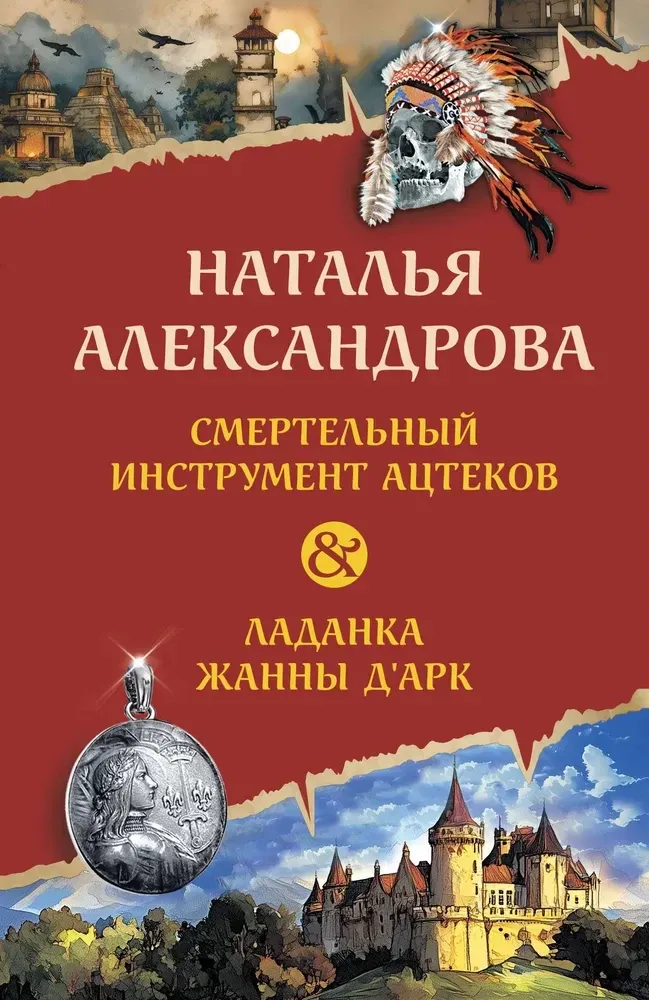 9785042238116_0-1.webp Смертельный инструмент ацтеков. Ладанка Жанны д'Арк. Наталья Александрова
