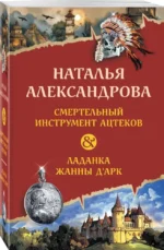 Смертельный инструмент ацтеков. Ладанка Жанны д'Арк — изображение 2