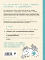 Вязание крючком. Полный японский справочник. Как исправлять ошибки, решать проблемы и избегать трудностей — изображение 3