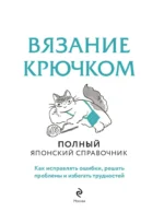 Вязание крючком. Полный японский справочник. Как исправлять ошибки, решать проблемы и избегать трудностей — изображение 4