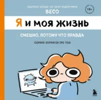 Я и моя жизнь. Смешно, потому что правда. Сборник комиксов про тебя. Бэко