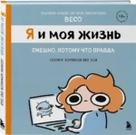 Я и моя жизнь. Смешно, потому что правда. Сборник комиксов про тебя — изображение 2