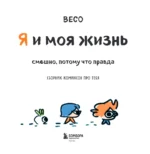 Я и моя жизнь. Смешно, потому что правда. Сборник комиксов про тебя — изображение 4