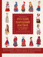 Русский народный костюм: от кокошника до кафтана. Иллюстрированное практическое пособие. Лидия Мудрагель