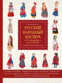 Русский народный костюм: от кокошника до кафтана. Иллюстрированное практическое пособие. Лидия Мудрагель