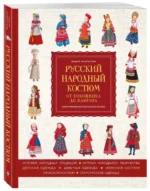 Русский народный костюм: от кокошника до кафтана. Иллюстрированное практическое пособие — изображение 2