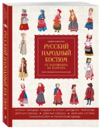 Русский народный костюм: от кокошника до кафтана. Иллюстрированное практическое пособие — Рукоделие