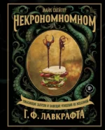 Некрономномном. Ужасающие закуски и зловещие угощения из вселенной Г.Ф. Лавкрафта. Майк Слейтер