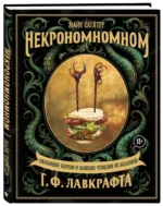 Некрономномном. Ужасающие закуски и зловещие угощения из вселенной Г.Ф. Лавкрафта — изображение 2