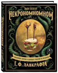 Некрономномном. Ужасающие закуски и зловещие угощения из вселенной Г.Ф. Лавкрафта — Кулинария