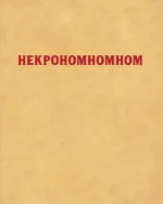 Некрономномном. Ужасающие закуски и зловещие угощения из вселенной Г.Ф. Лавкрафта — изображение 4