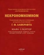 Некрономномном. Ужасающие закуски и зловещие угощения из вселенной Г.Ф. Лавкрафта — изображение 5