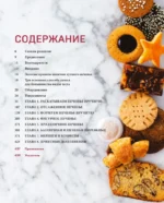 Библия печенья. Мировая классика, тюили, мадлен, макарон, брауни, бискотти и другое — изображение 3