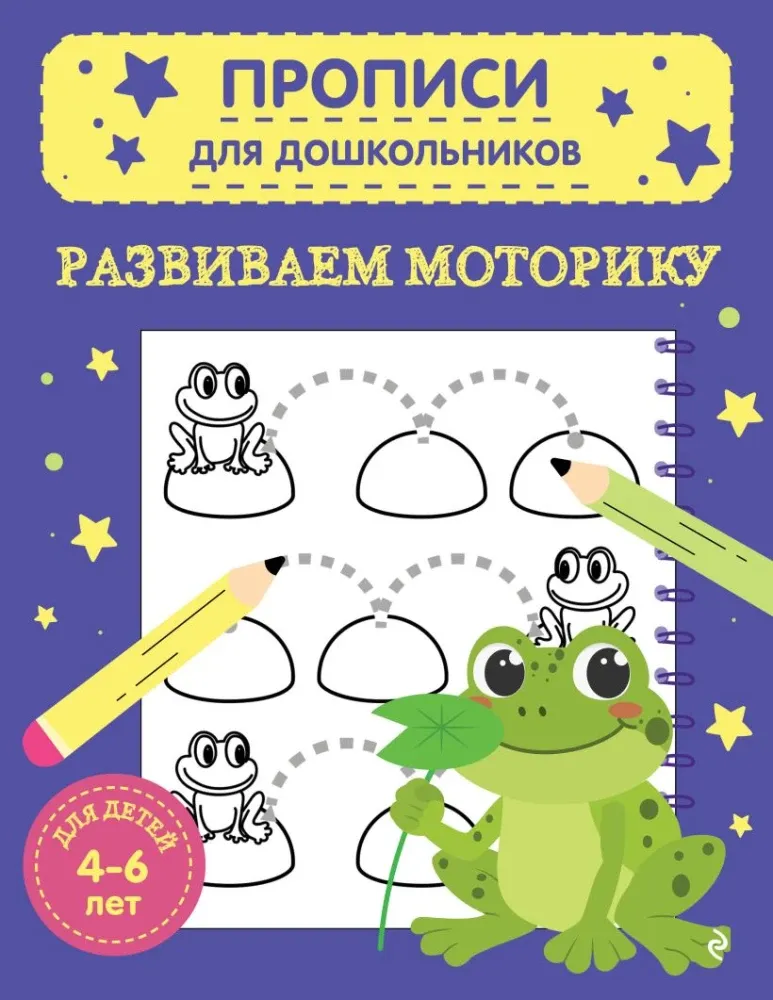 9785042238475_0-1.webp Развиваем моторику