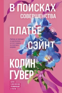 В поисках совершенства. Сборник рассказов. Колин Гувер