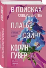 В поисках совершенства. Сборник рассказов — изображение 2