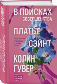 В поисках совершенства. Сборник рассказов — Любовные романы