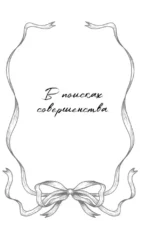 В поисках совершенства. Сборник рассказов — изображение 6