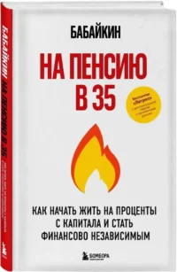 На пенсию в 35. Как начать жить на проценты с капитала и стать финансово независимым — Маркетинг, продажи, PR