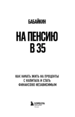 На пенсию в 35. Как начать жить на проценты с капитала и стать финансово независимым — изображение 4