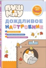 ПушМяу. Книги для первого чтения. Дождливое настроение — изображение 2