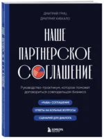 Наше партнерское соглашение. Руководство-практикум, которое поможет договориться совладельцам бизнеса — изображение 2