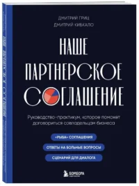 Наше партнерское соглашение. Руководство-практикум, которое поможет договориться совладельцам бизнеса — Бизнес, предпринимательство, торговля