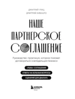 Наше партнерское соглашение. Руководство-практикум, которое поможет договориться совладельцам бизнеса — изображение 4