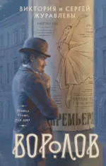Воролов. Виктория Журавлева, Сергей Журавлев