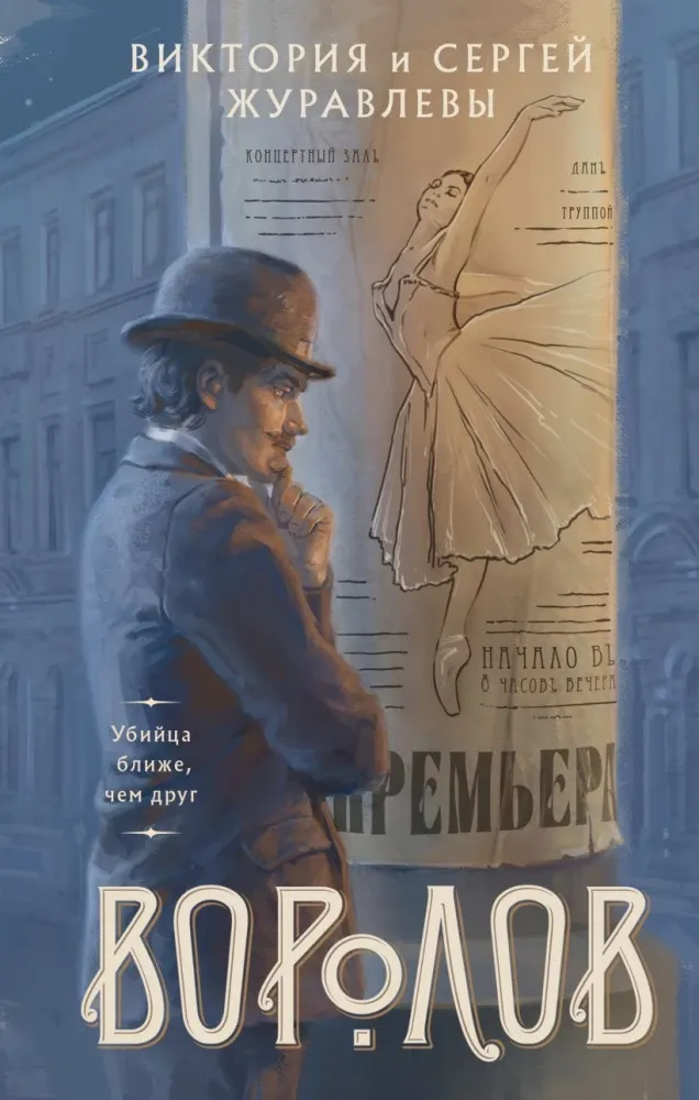 9785042238871_0-1.webp Воролов. Виктория Журавлева, Сергей Журавлев