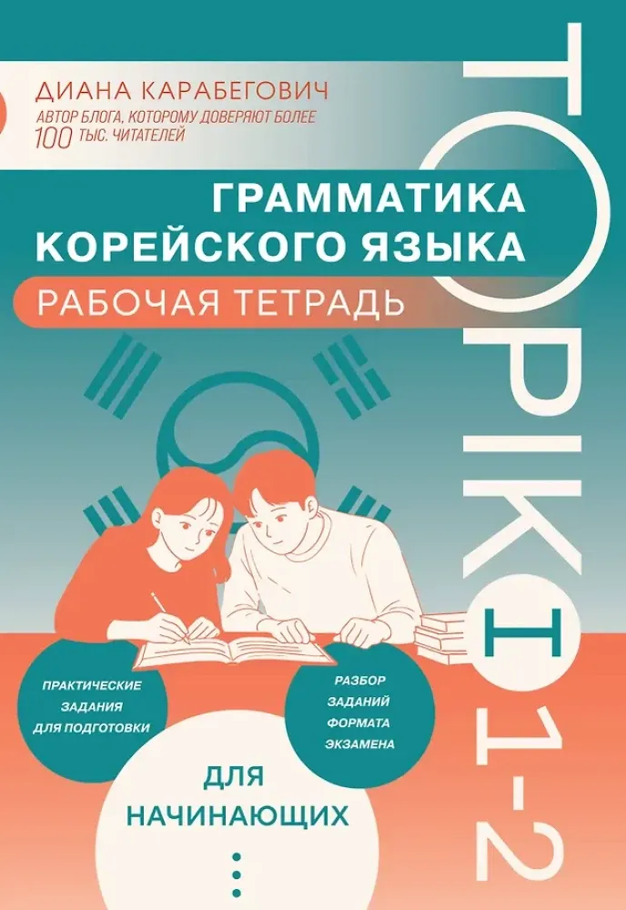 9785042238970_0-1.webp Грамматика корейского языка. Рабочая тетрадь TOPIK I 1-2. Диана Карабегович