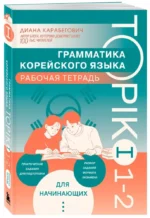 Грамматика корейского языка. Рабочая тетрадь TOPIK I 1-2 — изображение 2