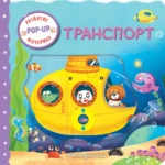Интерактивная книжка для малышей - Транспорт