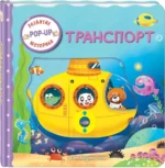 Интерактивная книжка для малышей - Транспорт — изображение 2