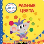 Интерактивная книжка для малышей - Разные цвета