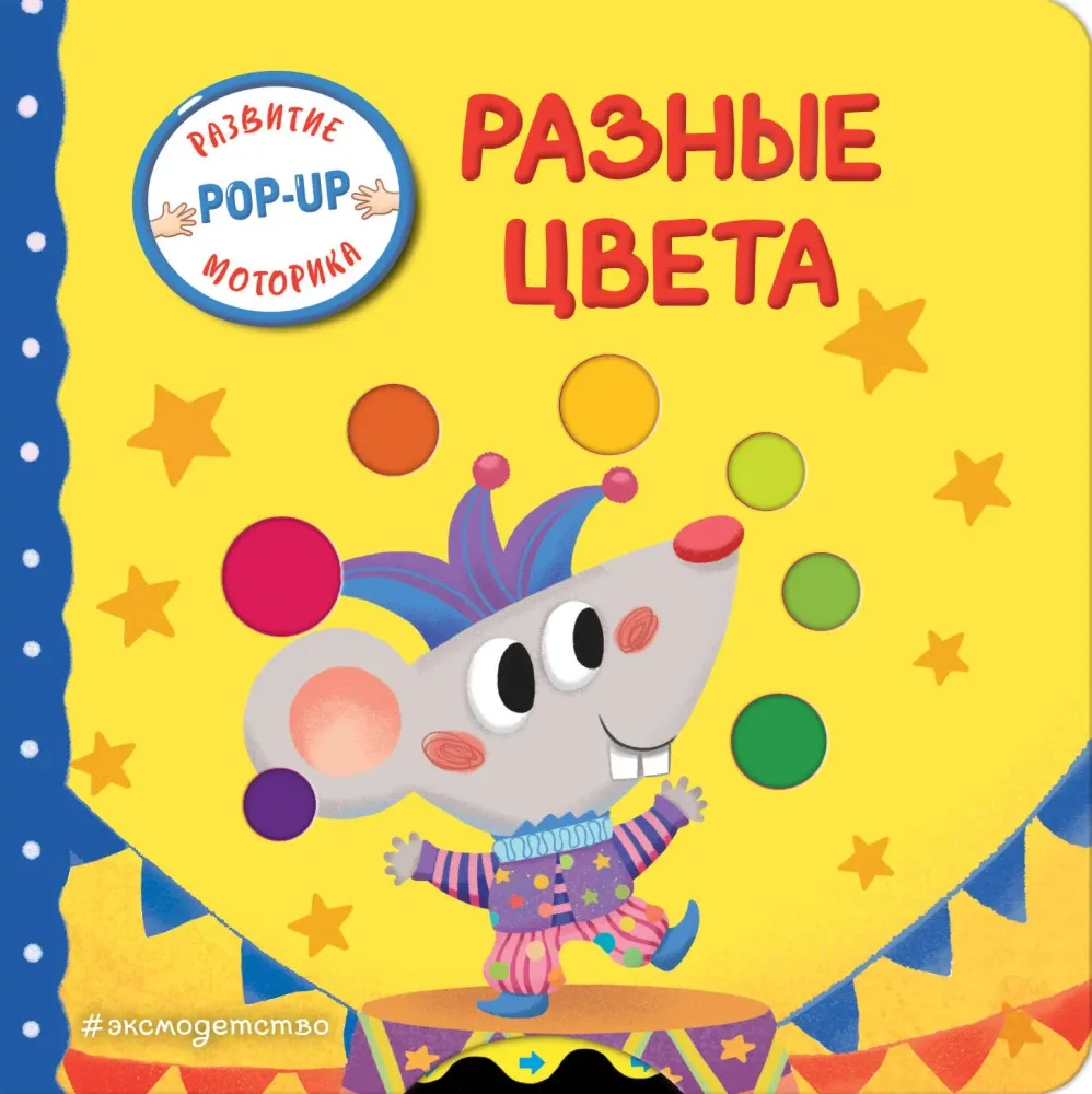 9785042238994_0-1.webp Интерактивная книжка для малышей - Разные цвета