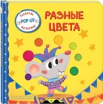 Интерактивная книжка для малышей - Разные цвета — изображение 2