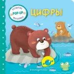 Интерактивная книжка для малышей - Цифры