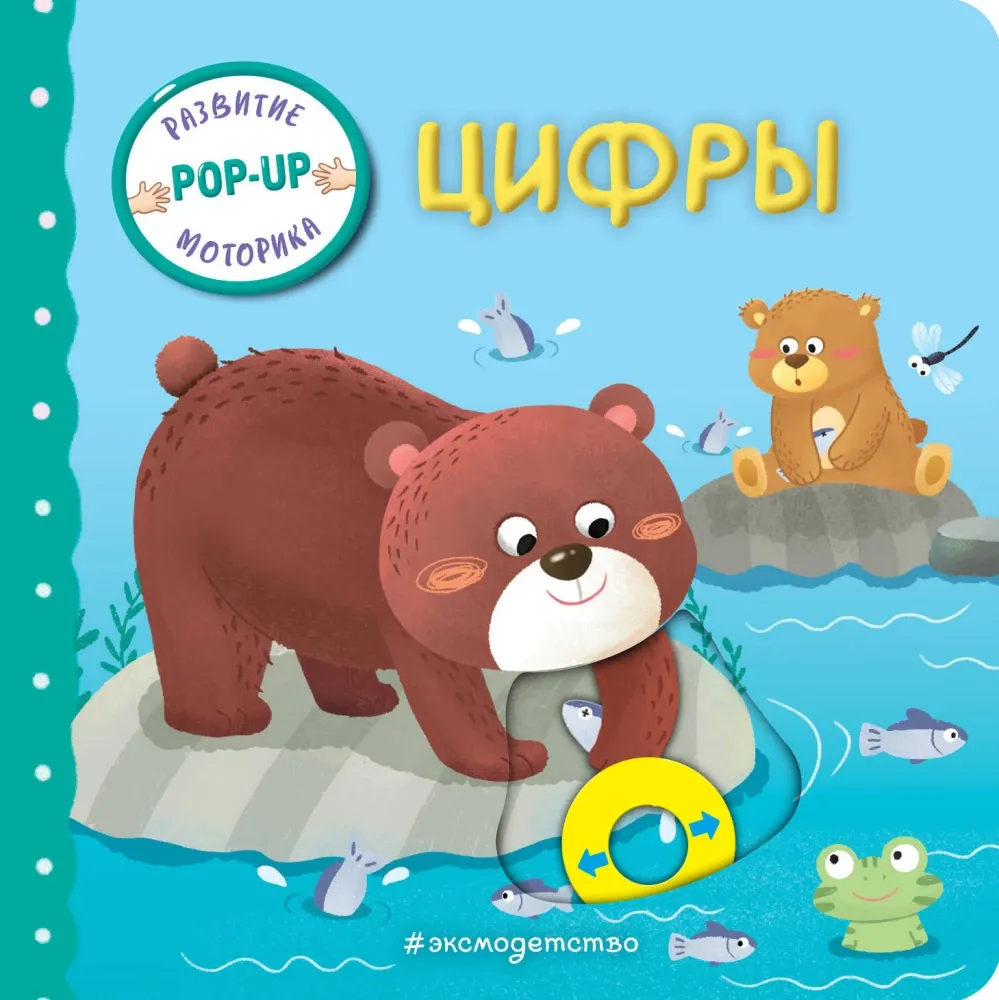 9785042239014_0-1.webp Интерактивная книжка для малышей - Цифры