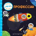 Интерактивная книжка для малышей - Профессии