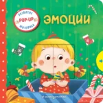 Интерактивная книжка для малышей - Эмоции
