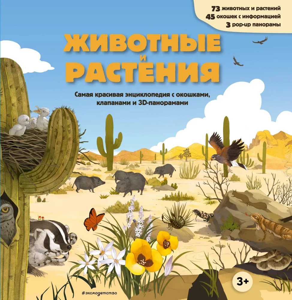 9785042239045_0-1.webp Животные и растения. Самая красивая энциклопедия с окошками, клапанами и 3D-панорамами