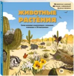 Животные и растения. Самая красивая энциклопедия с окошками, клапанами и 3D-панорамами — изображение 2